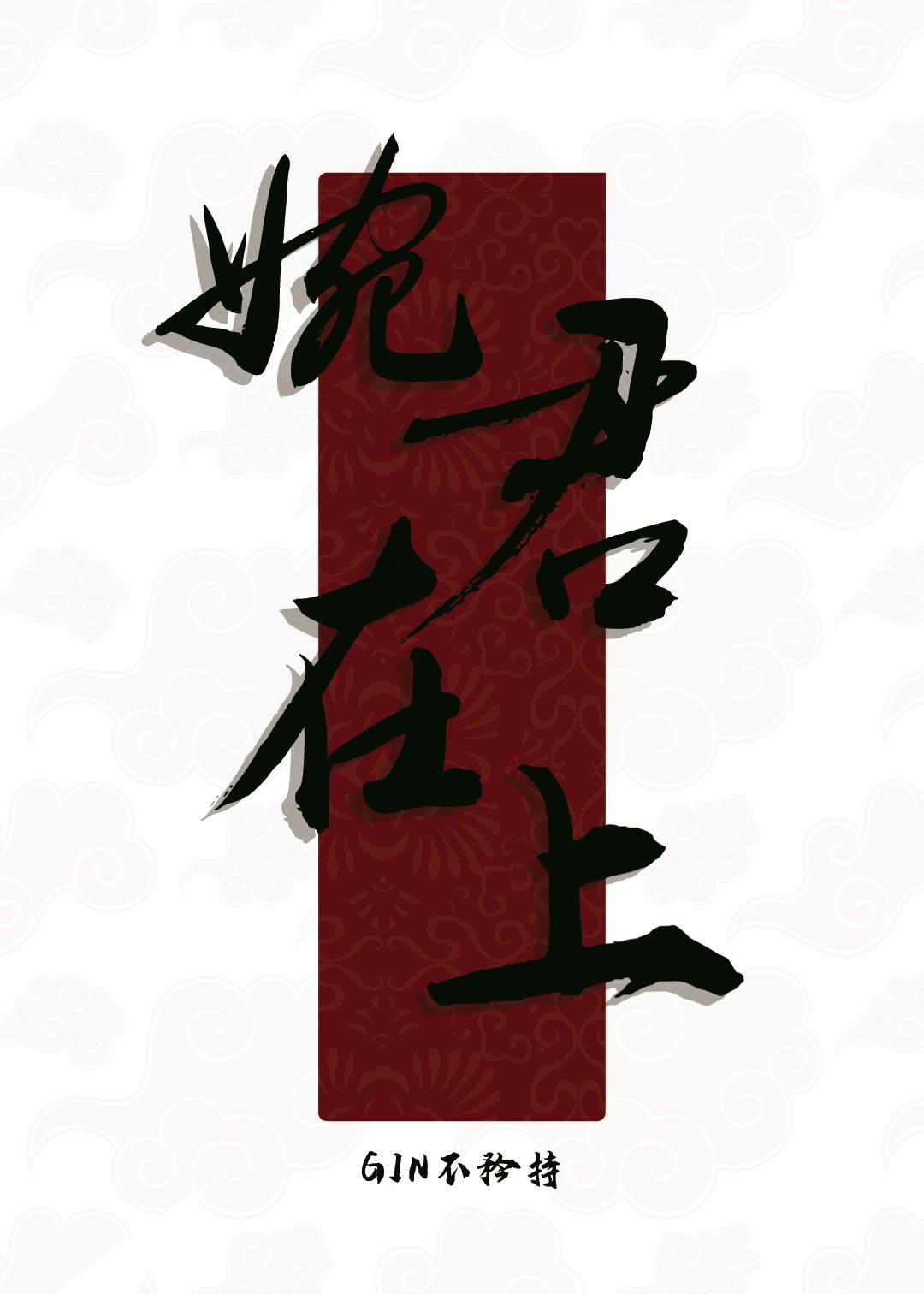 婉君在上:姑娘我忙着登基