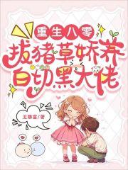 重生八零:拔猪草娇养白切黑大佬