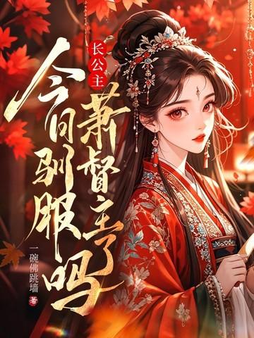 长公主今日驯服萧督主了吗?