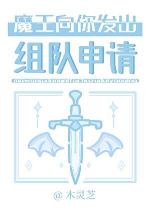 魔王向你发出组队申请