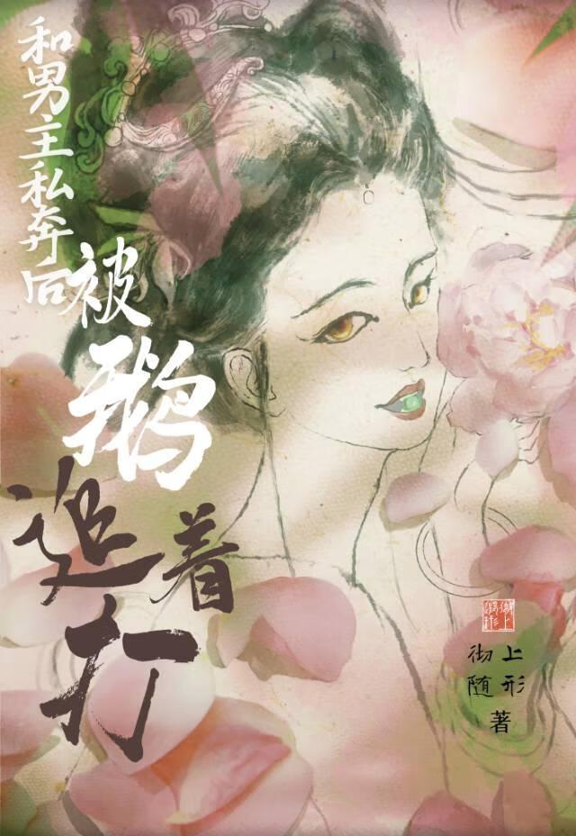 和男主私奔后被鹅追着打