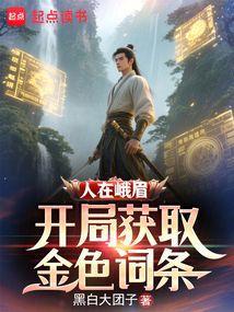 人在峨眉,开局获取金色词条