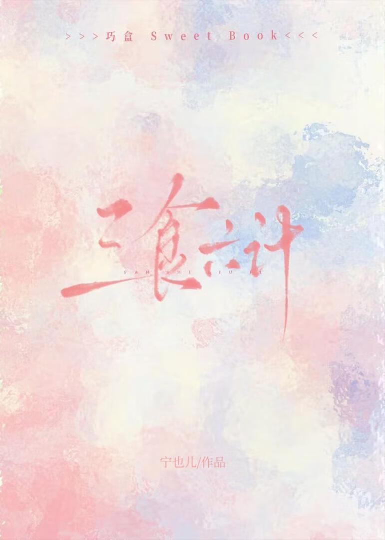 三食六计[破镜重圆]