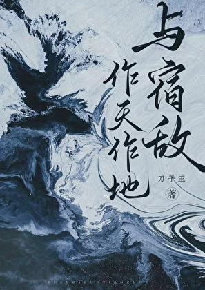 与宿敌作天作地