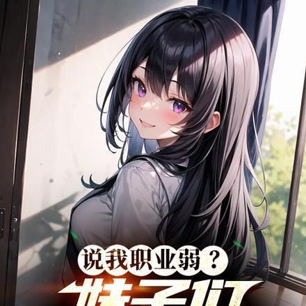 隐藏职业？确定不是捡老婆外挂？