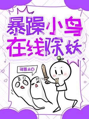 暴躁小鸟在线除妖