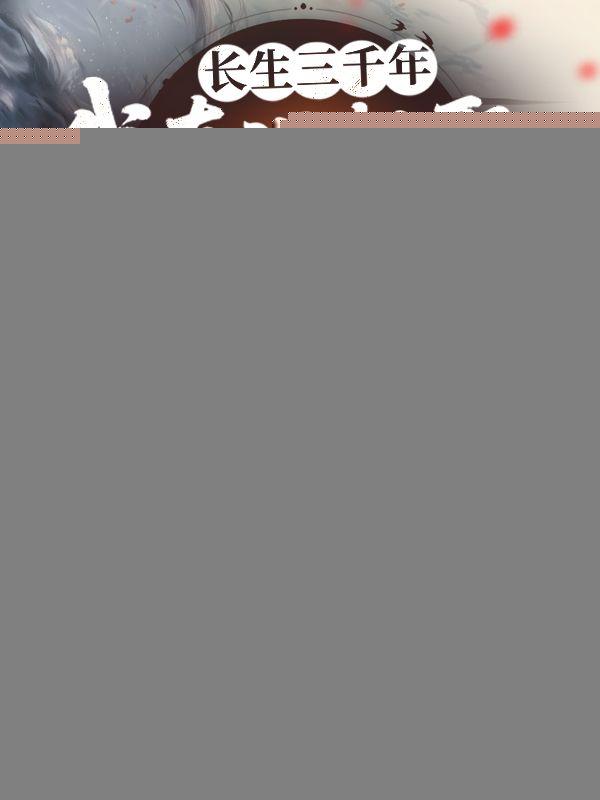 长生三千年，我真没想娶宗门圣女啊