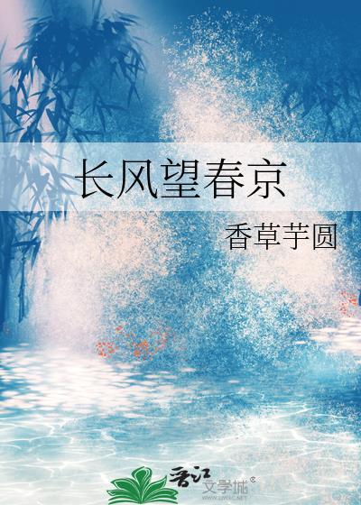 长风望春京