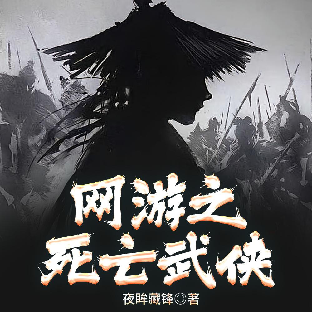 网游之死亡武侠