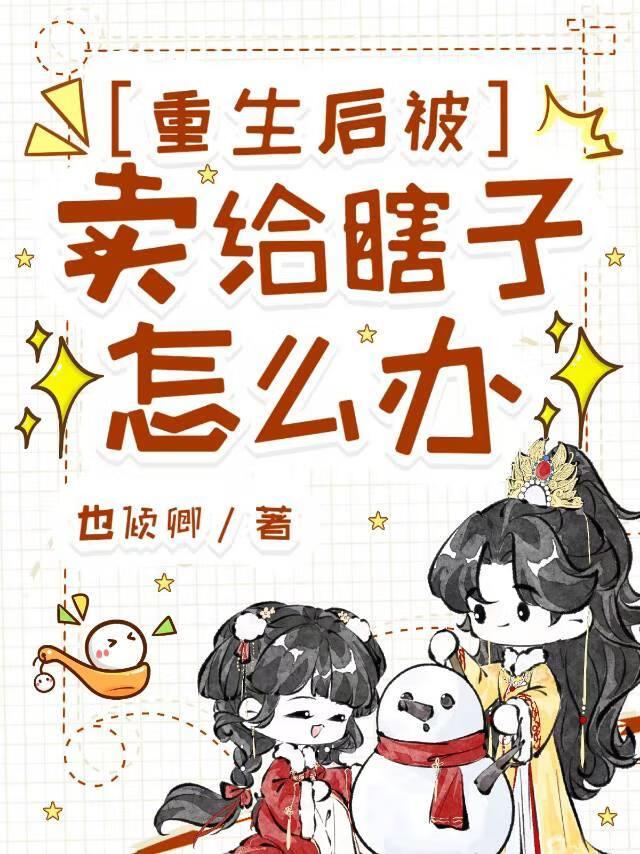 重生后被卖给瞎子怎么办