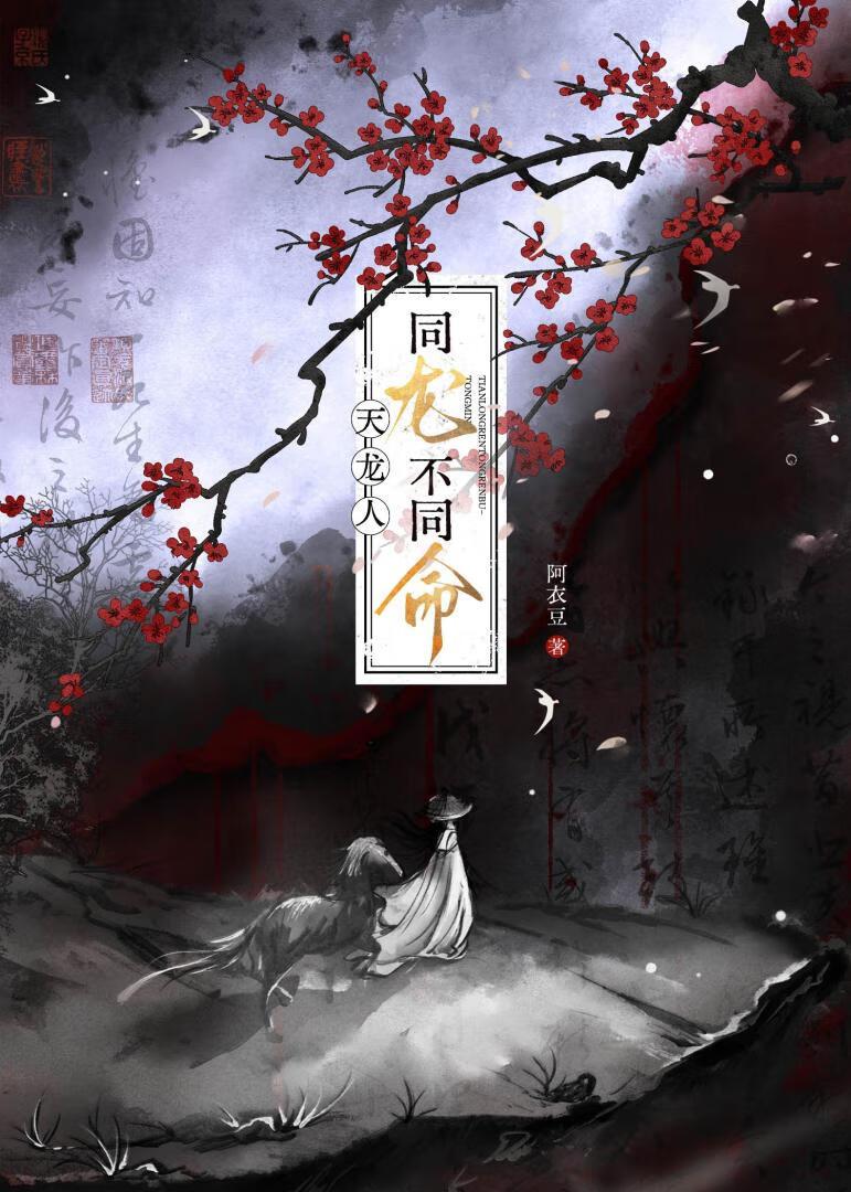 天龙人,同龙不同命