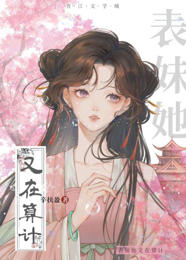 表妹她又在算计