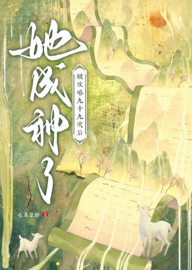 被攻略九十九次后她成神了