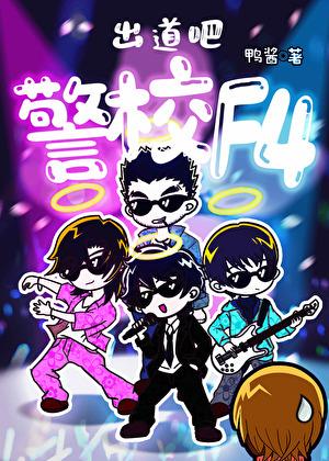 出道吧,警校F4!
