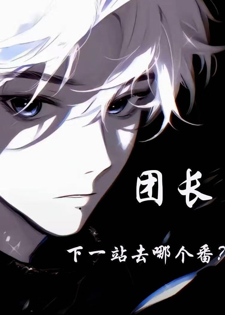 团长,下一站去哪个番?