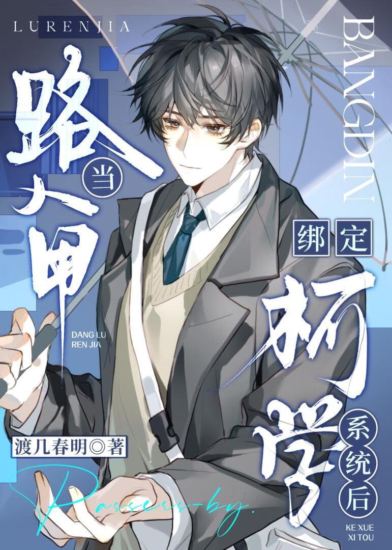 当路人甲绑定柯学系统后