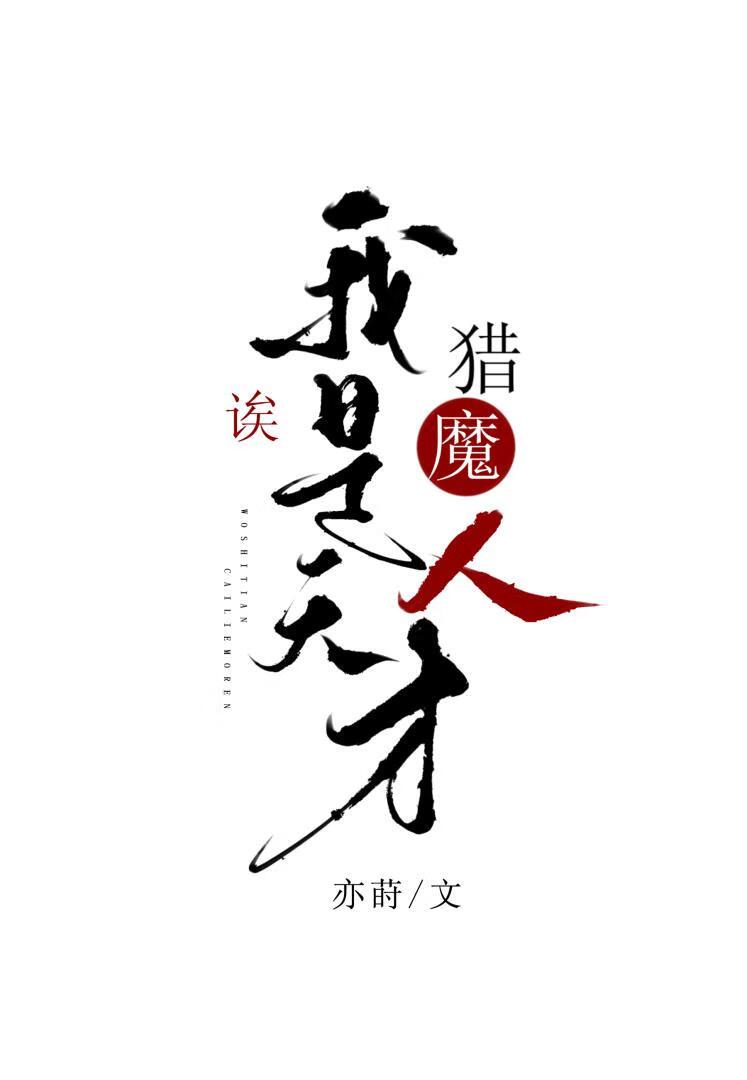 诶,我是天才猎魔人?!