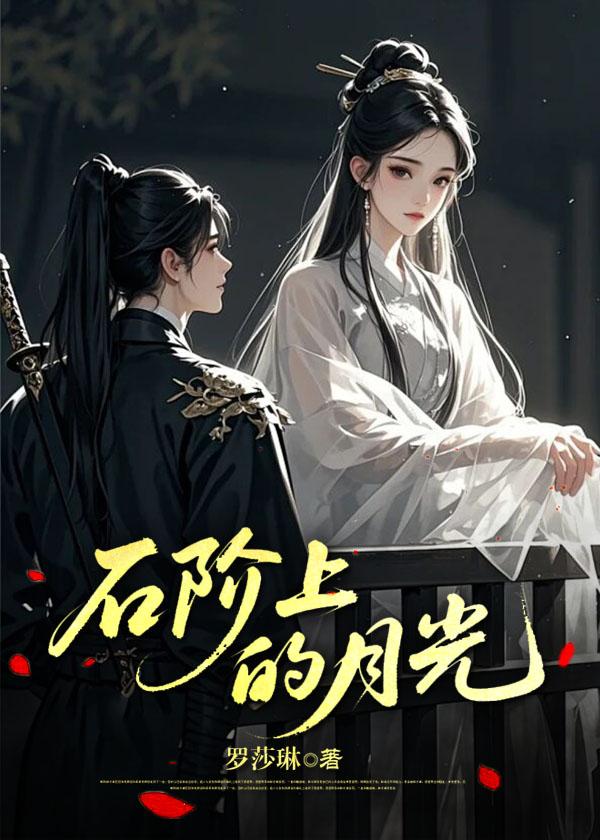 禁忌之爱：石阶上的月光