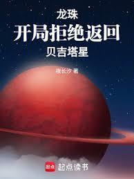 龙珠：开局拒绝返回贝吉塔星