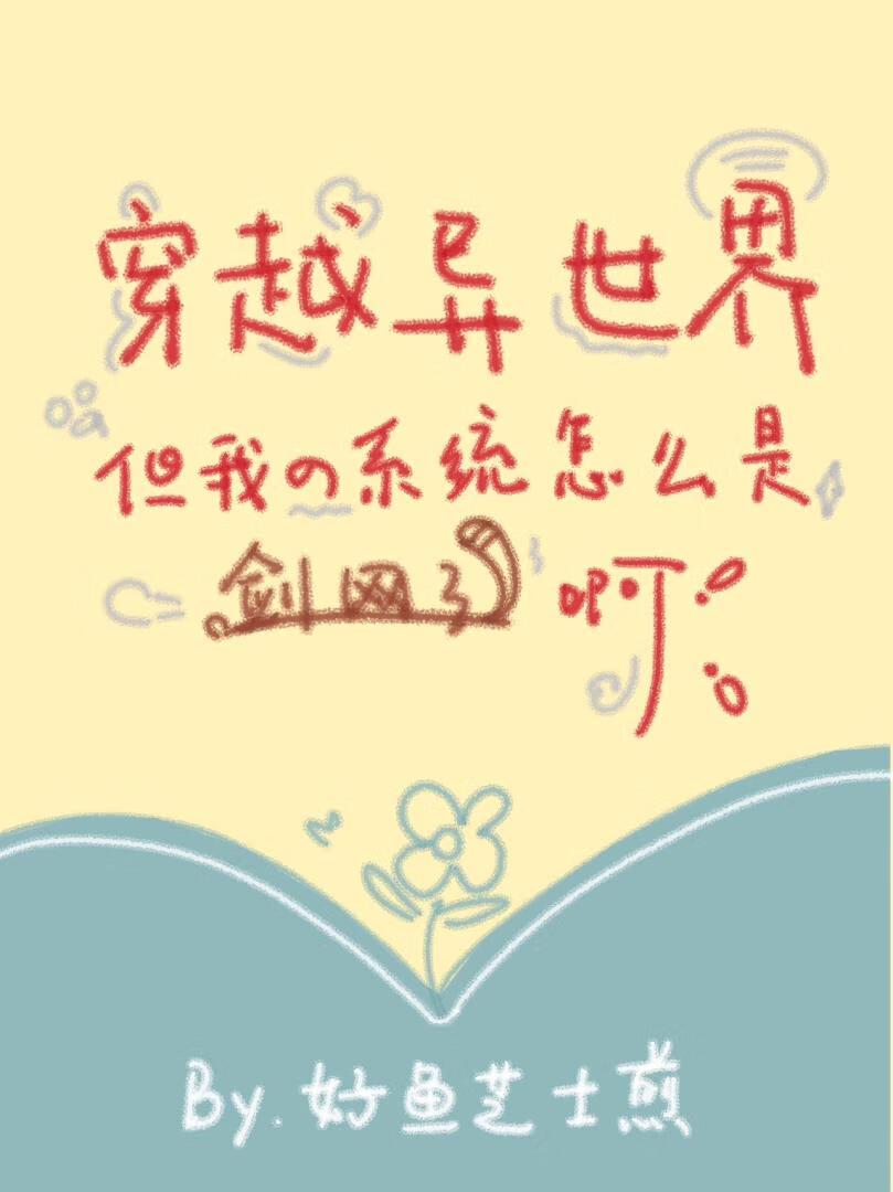 [剑三]穿越异世界，但我的系统怎么是剑三啊？！