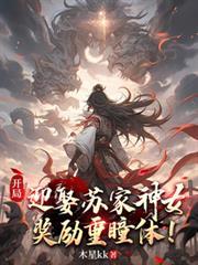 开局迎娶苏家神女,奖励重瞳体!