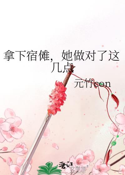 拿下宿傩,她做对了这几点