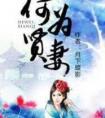何为贤妻番外