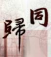 同归