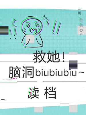 读档重来:救她!