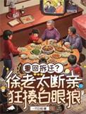 重生八零:徐老太整治孽子孽女
