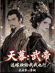 天幕：武帝，这嫁妆给我我也行