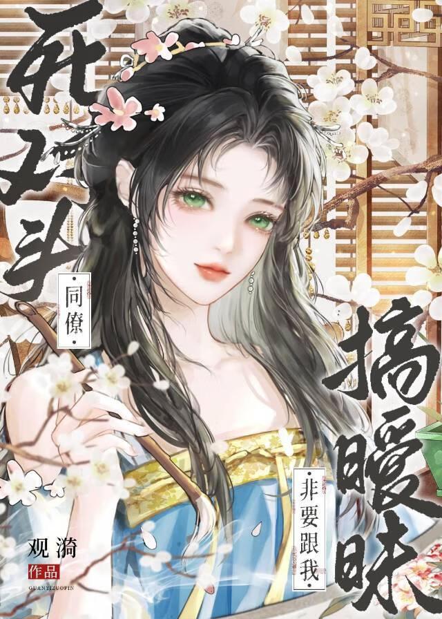 死敌非要跟我搞暧昧