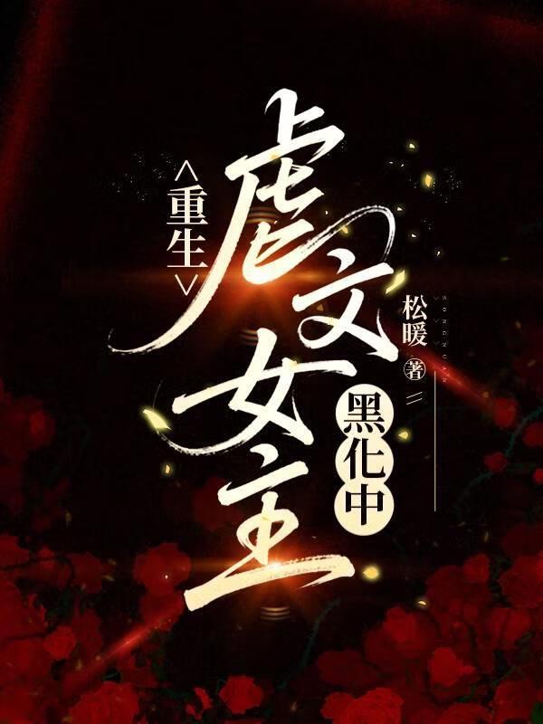 重生:虐文女主黑化中