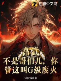 高武:不是哥们儿,你管这叫G级废火?
