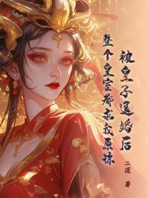 被皇子退婚后,整个皇室都求我原谅