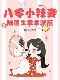 八零小辣妻,陆医生乖乖就范