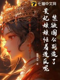 禁欲国公别追了,贵妃娘娘忙着造反呢!