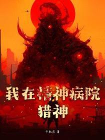 我在精神病院猎神