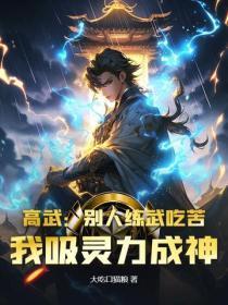 高武:别人练武吃苦,我吸灵力成神!