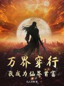万界穿行,我成为仙界首富