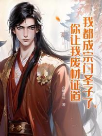 我都成宗门圣子了,你让我废材证道?