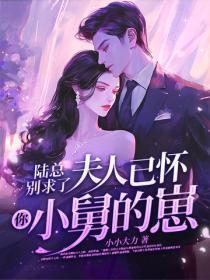 陆总别求了,夫人已被宠上天