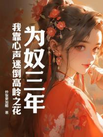 为奴三年,我靠心声迷倒高岭之花