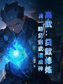 高武:贷款修炼,我一路贷到武道成神!