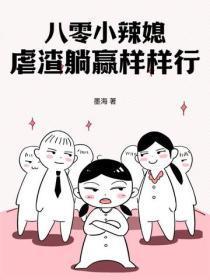八零小辣媳,虐渣躺赢样样行