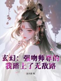 玄幻：强吻师尊的我踏上了无敌路