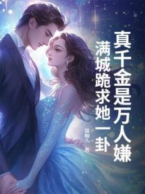 真千金是万人嫌?满城跪求她一卦!