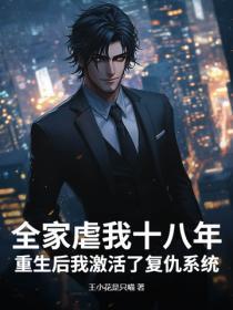 全家虐我十八年,重生后我激活了复仇系统