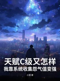 天赋C级又怎样,我靠系统收集怨气值变强