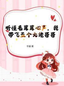 听懂毛茸茸心声,我带飞五个大佬哥哥